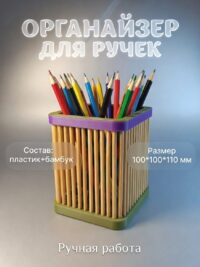 Органайзер настольный для канцелярии 100*100*110