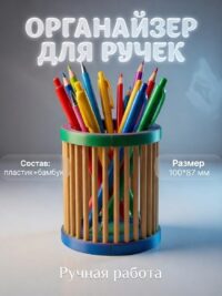 Органайзер настольный для канцелярии 100*87